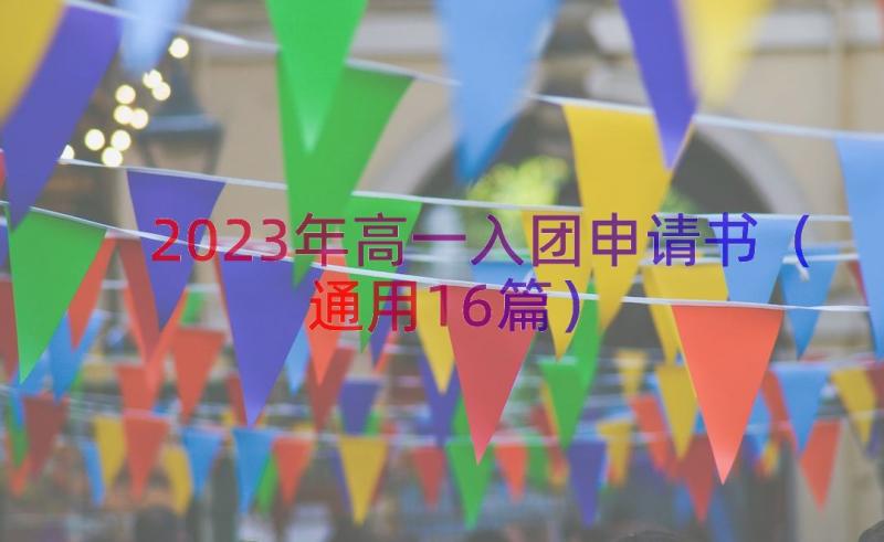 2023年高一入团申请书（通用16篇）