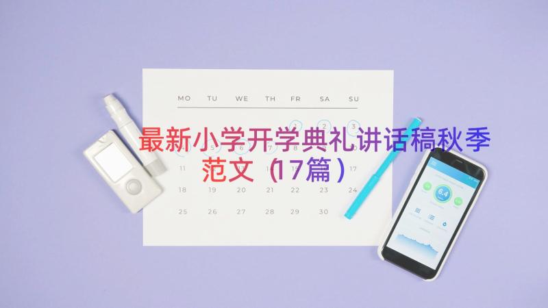 最新小学开学典礼讲话稿秋季范文（17篇）