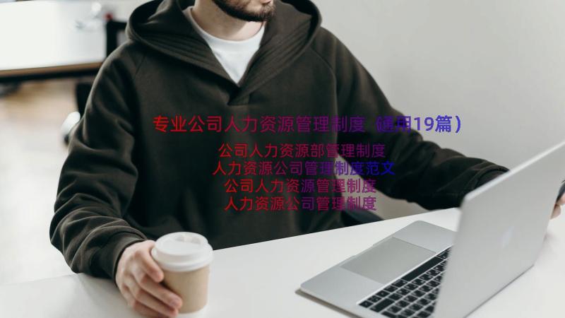 专业公司人力资源管理制度（通用19篇）