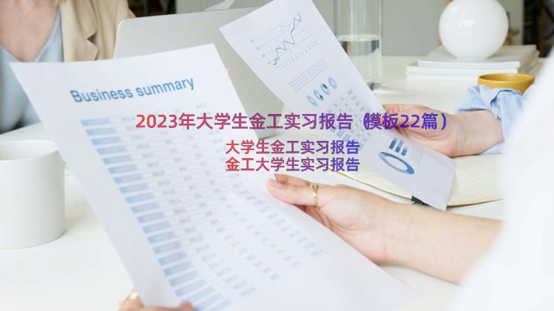 2023年大学生金工实习报告（模板22篇）