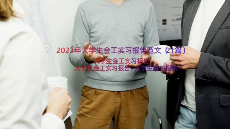 2023年大学生金工实习报告范文（21篇）