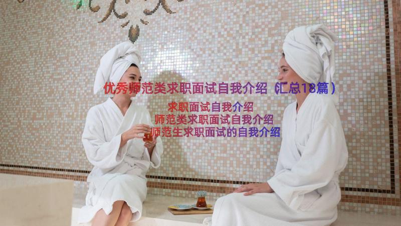 优秀师范类求职面试自我介绍（汇总18篇）