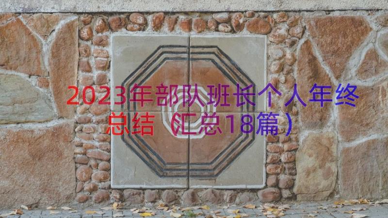 2023年部队班长个人年终总结（汇总18篇）