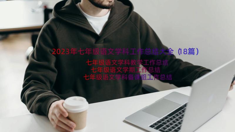 2023年七年级语文学科工作总结大全（18篇）