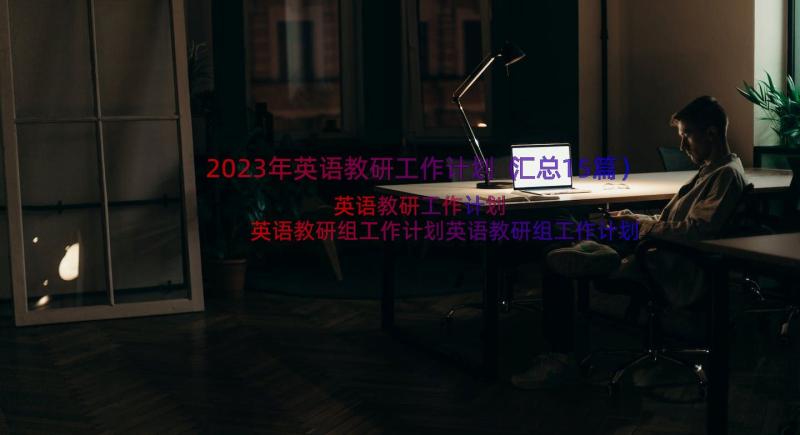 2023年英语教研工作计划（汇总15篇）