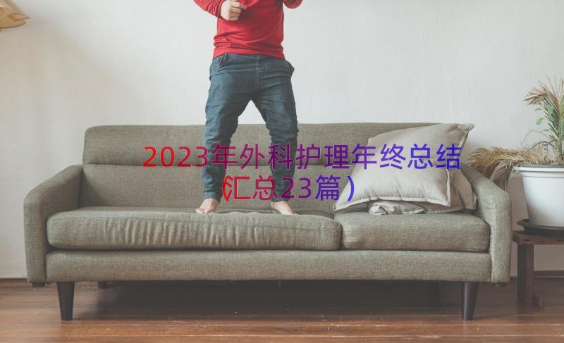 2023年外科护理年终总结（汇总23篇）