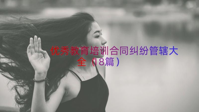 优秀教育培训合同纠纷管辖大全（18篇）