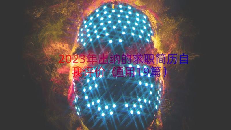 2023年出纳的求职简历自我评价（通用19篇）