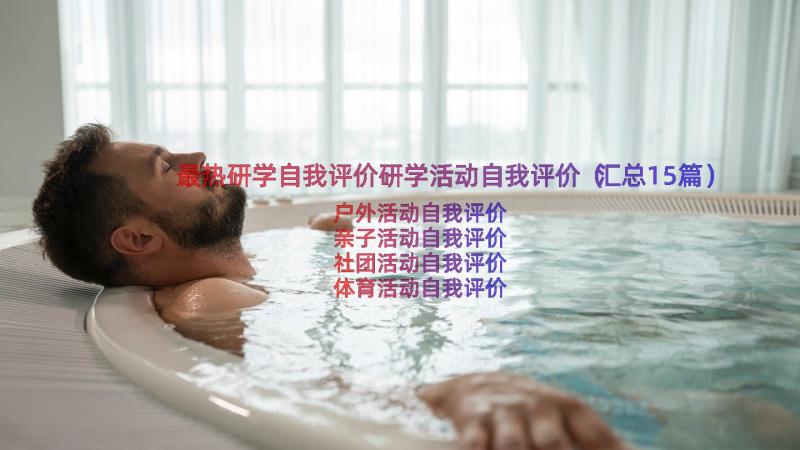 最热研学自我评价研学活动自我评价（汇总15篇）