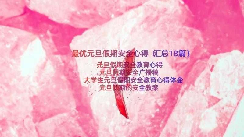 最优元旦假期安全心得（汇总18篇）