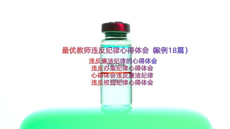 最优教师违反纪律心得体会（案例18篇）