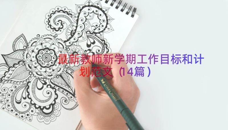 最新教师新学期工作目标和计划范文（14篇）