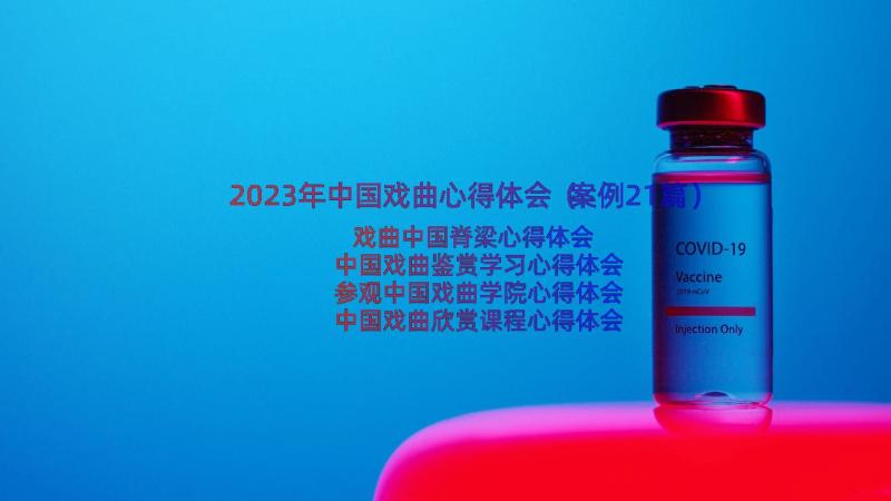 2023年中国戏曲心得体会（案例21篇）