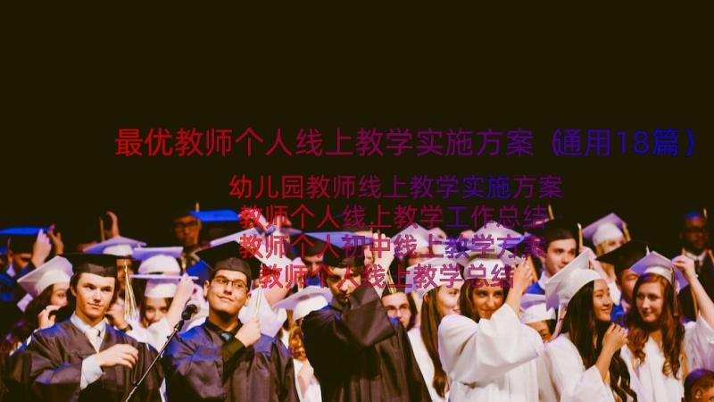 最优教师个人线上教学实施方案（通用18篇）