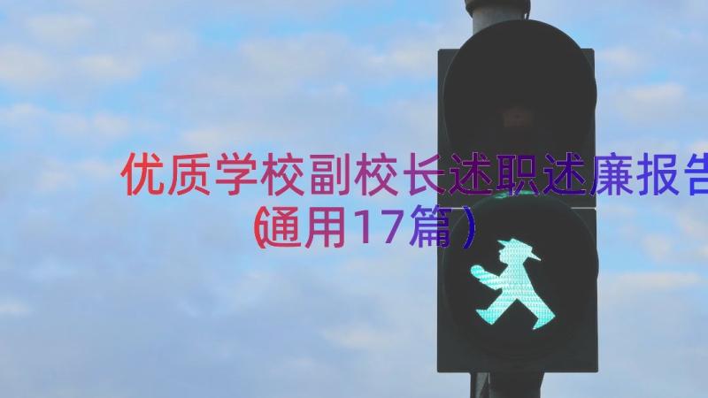 优质学校副校长述职述廉报告（通用17篇）