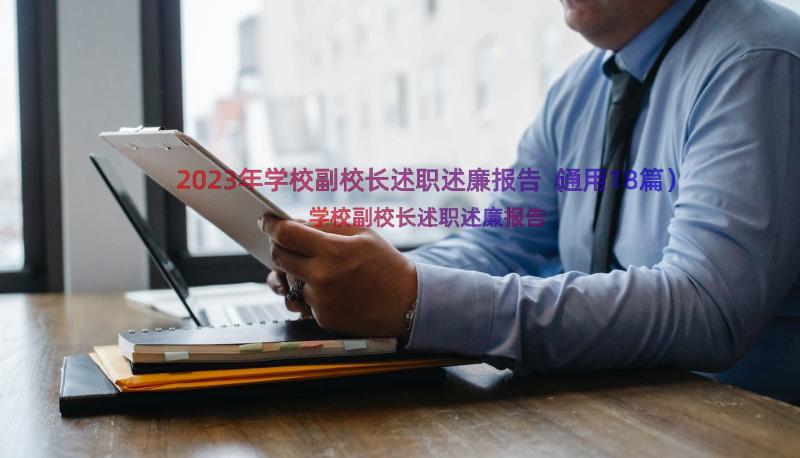 2023年学校副校长述职述廉报告（通用18篇）