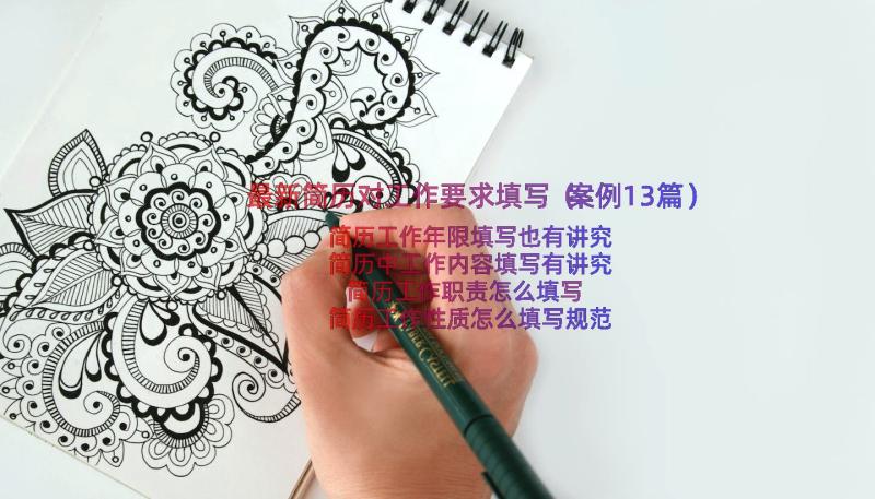 最新简历对工作要求填写（案例13篇）