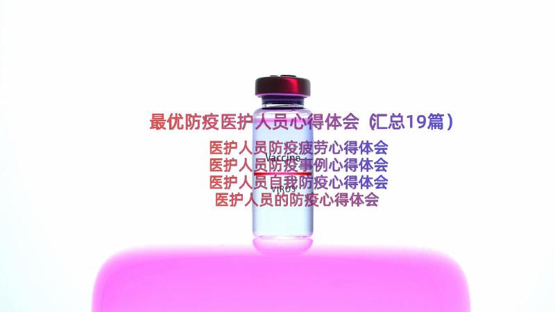 最优防疫医护人员心得体会（汇总19篇）