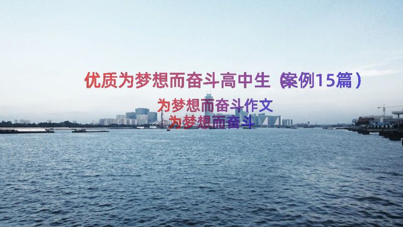 优质为梦想而奋斗高中生（案例15篇）