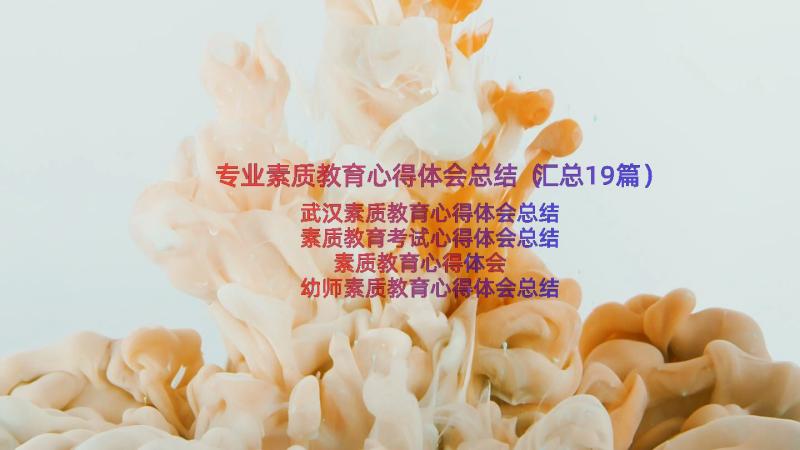 专业素质教育心得体会总结（汇总19篇）