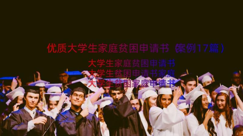 优质大学生家庭贫困申请书（案例17篇）