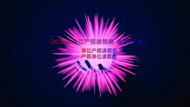 2023年单位产假请假条（案例16篇）