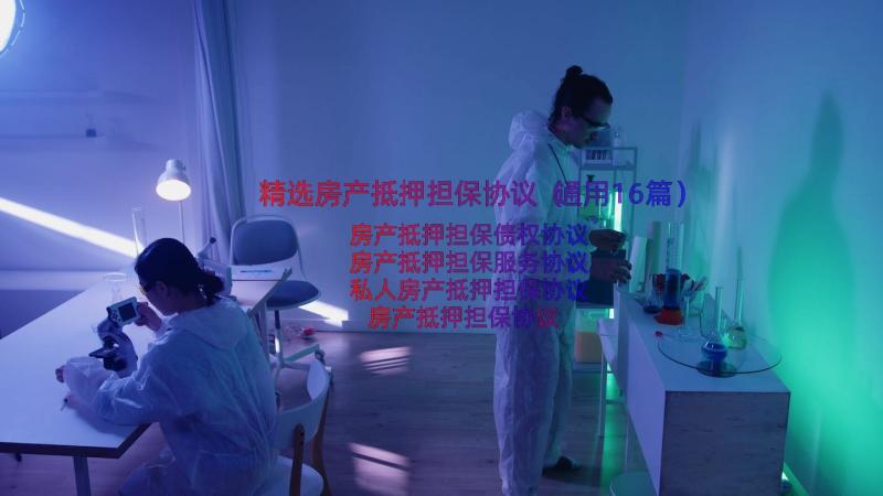 精选房产抵押担保协议（通用16篇）