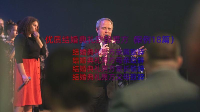 优质结婚典礼致辞男方（案例18篇）