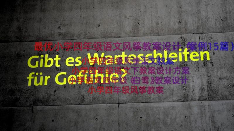 最优小学四年级语文风筝教案设计（案例15篇）