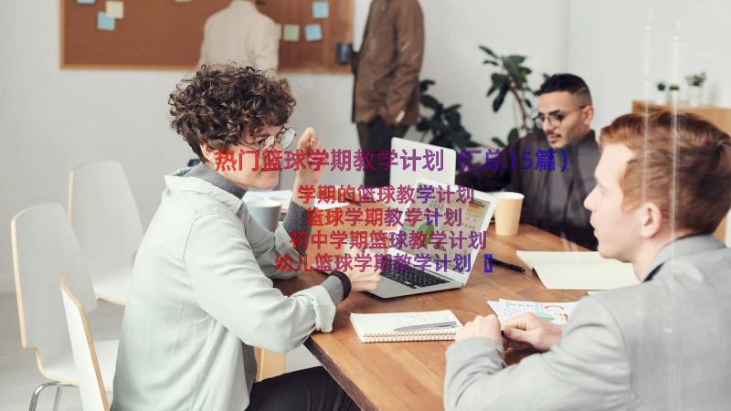 热门篮球学期教学计划（汇总15篇）