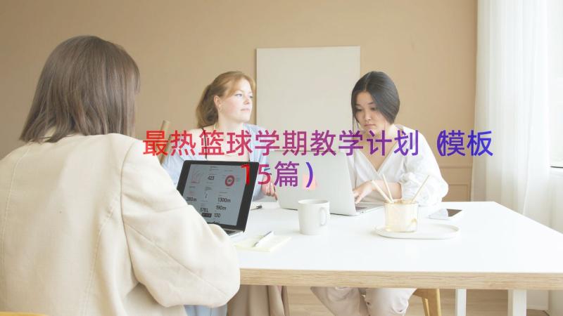 最热篮球学期教学计划（模板15篇）