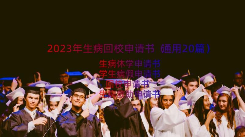 2023年生病回校申请书（通用20篇）