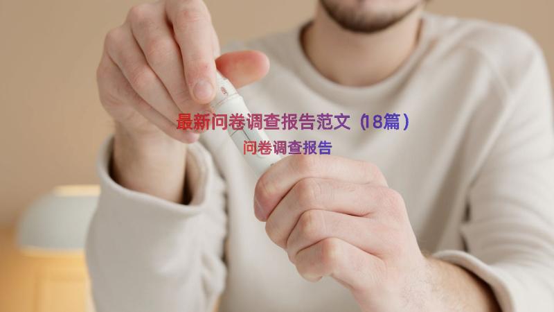 最新问卷调查报告范文（18篇）