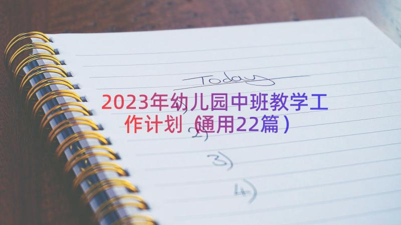 2023年幼儿园中班教学工作计划（通用22篇）