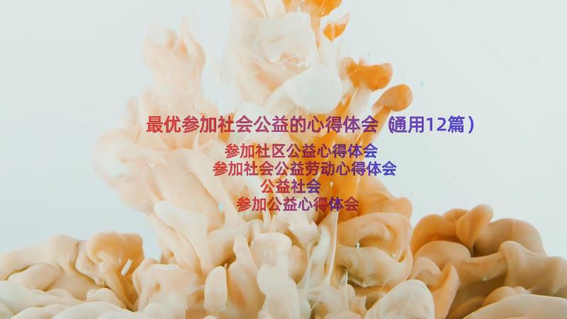 最优参加社会公益的心得体会（通用12篇）