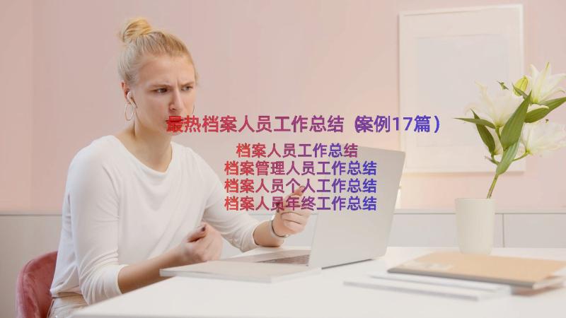 最热档案人员工作总结（案例17篇）