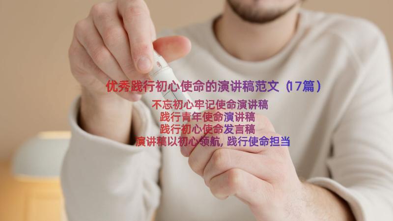 优秀践行初心使命的演讲稿范文（17篇）