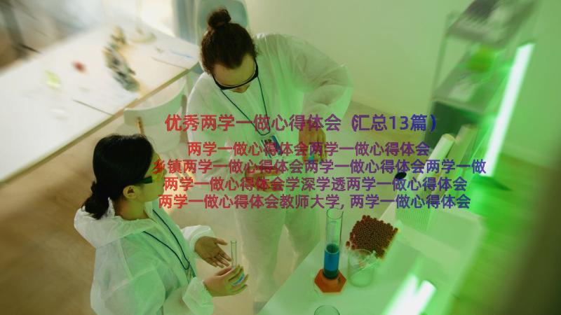 优秀两学一做心得体会（汇总13篇）