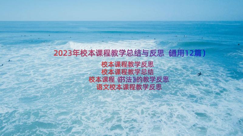 2023年校本课程教学总结与反思（通用12篇）