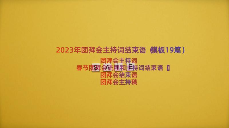 2023年团拜会主持词结束语（模板19篇）