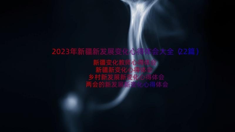 2023年新疆新发展变化心得体会大全（22篇）