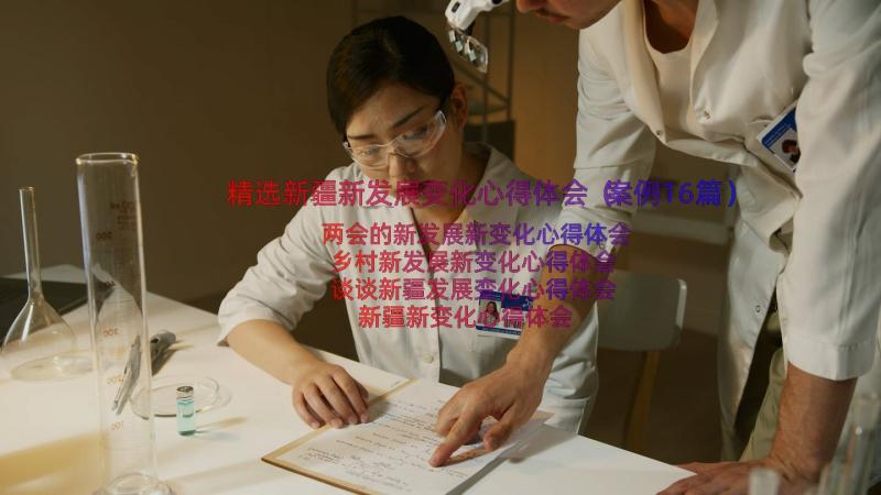 精选新疆新发展变化心得体会（案例16篇）