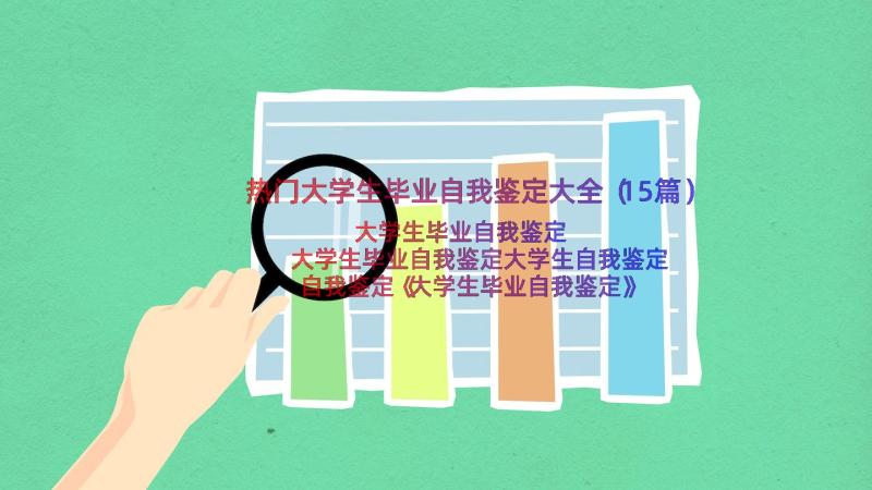 热门大学生毕业自我鉴定大全（15篇）