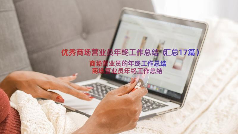 优秀商场营业员年终工作总结（汇总17篇）