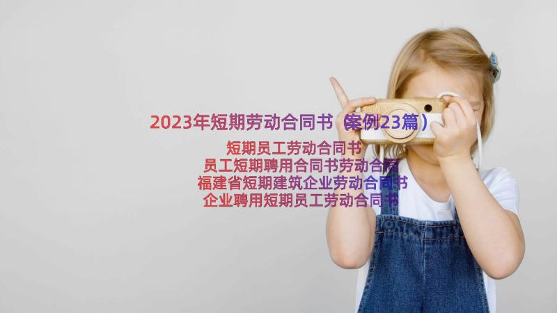 2023年短期劳动合同书（案例23篇）