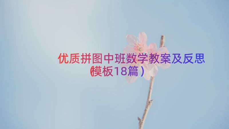 优质拼图中班数学教案及反思（模板18篇）