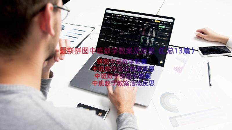 最新拼图中班数学教案及反思（汇总13篇）