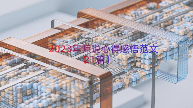 2023年师说心得感悟范文（21篇）