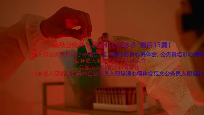 最热公务员入职培训心得体会（通用15篇）