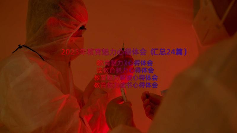 2023年教育魅力心得体会（汇总24篇）